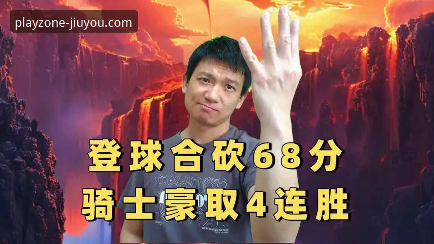 骑士力克魔术豪取四连胜：一场球星对决与战术执行的深度解析