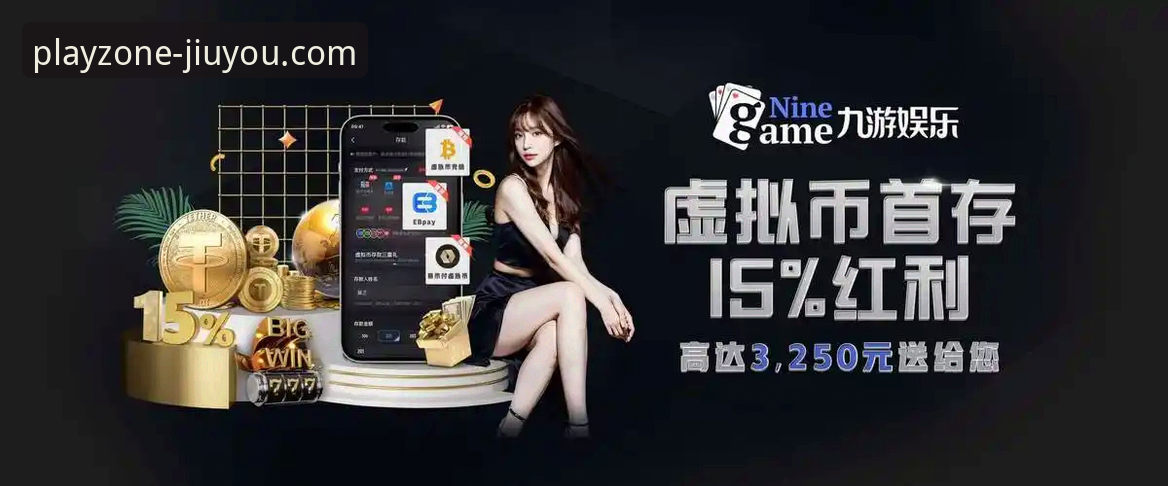 九游娱乐平台v2.0.0版本上线：开启安全畅玩之旅的最新动态